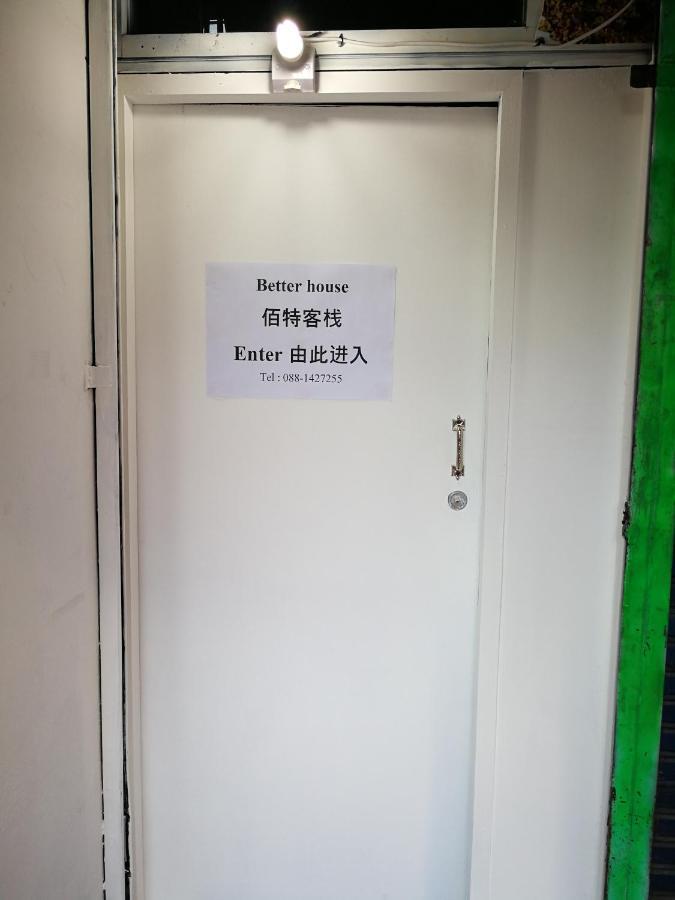 チエンマイ Better House 佰特客栈アパートホテル エクステリア 写真